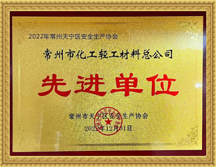 2022常州市天寧區(qū)安全生產(chǎn)協(xié)會(huì)先進(jìn)單位 2022常州市天寧區(qū)安全生產(chǎn)協(xié)會(huì)先進(jìn)單位