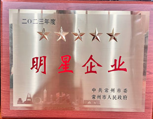 2023常州市五星明星企業(yè) 2023常州市五星明星企業(yè)