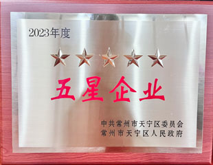 2023天寧區(qū)五星企業(yè) 2023天寧區(qū)五星企業(yè)